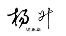 梁錦英楊升草書個性簽名怎么寫