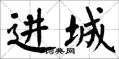 翁闓運進城楷書怎么寫