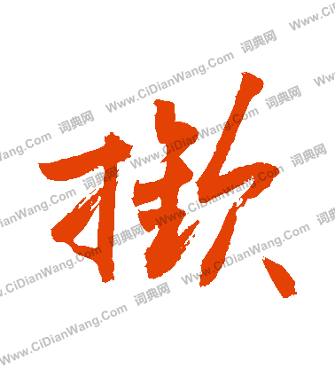 莫小楷書法_莫字書法_小楷字典