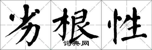 翁闓運劣根性楷書怎么寫