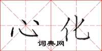田英章心化楷書怎么寫