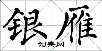 翁闓運銀雁楷書怎么寫