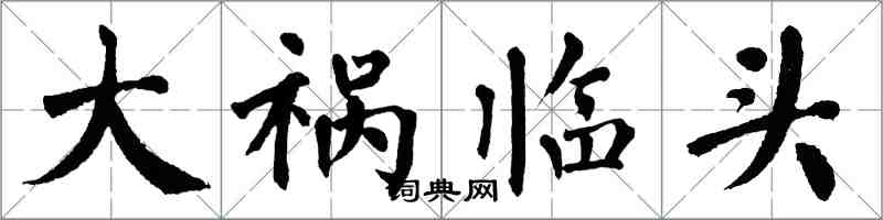 翁闓運大禍臨頭楷書怎么寫