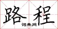 荊霄鵬路程楷書怎么寫
