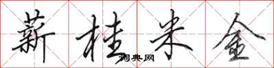 田英章薪桂米金行書怎么寫