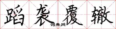 荊霄鵬蹈襲覆轍楷書怎么寫