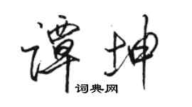 駱恆光譚坤行書個性簽名怎么寫
