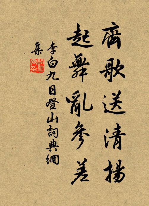 凍齏快嚼茆檐下，拍手從人笑老狂 詩詞名句