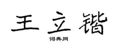 袁強王立鍇楷書個性簽名怎么寫