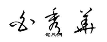 梁錦英白秀華草書個性簽名怎么寫