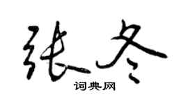 曾慶福張冬行書個性簽名怎么寫