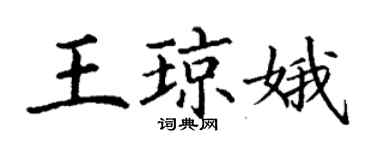 丁謙王瓊娥楷書個性簽名怎么寫