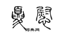 陳聲遠夏慰篆書個性簽名怎么寫