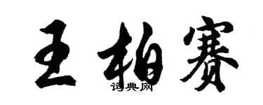 胡問遂王柏賽行書個性簽名怎么寫