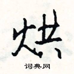 穴結尾的成語_最後一個字是穴的成語