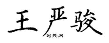 丁謙王嚴駿楷書個性簽名怎么寫