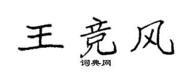袁強王競風楷書個性簽名怎么寫