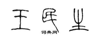 陳聲遠王民生篆書個性簽名怎么寫