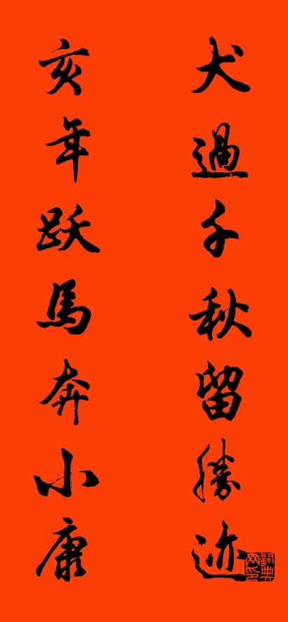 犬過千秋留勝跡 亥年躍馬奔小康怎么寫好看