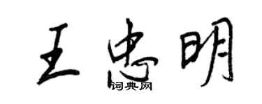 王正良王忠明行書個性簽名怎么寫