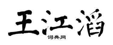 翁闓運王江滔楷書個性簽名怎么寫