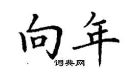 丁謙向年楷書個性簽名怎么寫