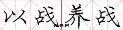 龐中華以戰養戰楷書怎么寫