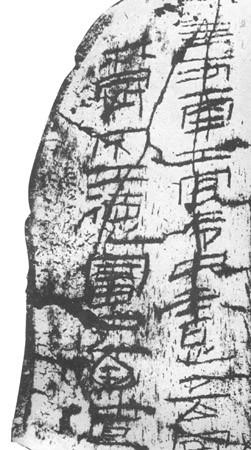 西漢未央宮骨簽刻文