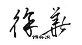 駱恆光徐華草書個性簽名怎么寫