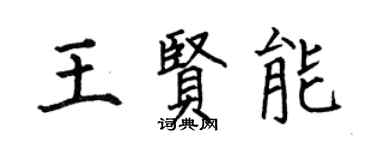何伯昌王賢能楷書個性簽名怎么寫