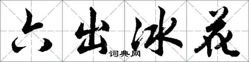 胡問遂六出冰花行書怎么寫