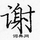 龐中華寫的硬筆楷書謝