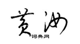 梁錦英黃汝草書個性簽名怎么寫