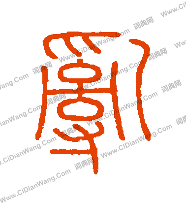 會稽刻石寫的亂