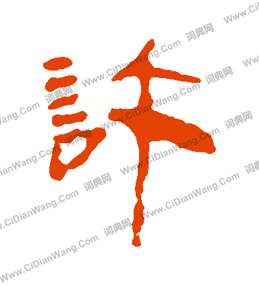 馬王堆帛書寫的許