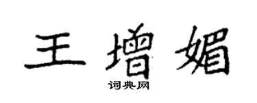 袁強王增媚楷書個性簽名怎么寫