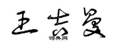 曾慶福王吉曼草書個性簽名怎么寫