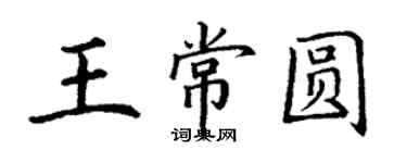 丁謙王常圓楷書個性簽名怎么寫