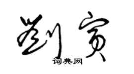 曾慶福劉賓草書個性簽名怎么寫
