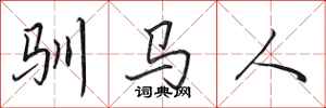 田英章馴馬人行書怎么寫