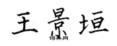 何伯昌王景垣楷書個性簽名怎么寫