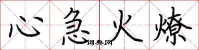 荊霄鵬心急火燎楷書怎么寫