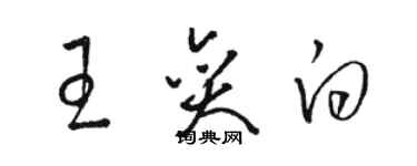 駱恆光王奕白草書個性簽名怎么寫