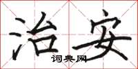 駱恆光治安楷書怎么寫