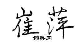 曾慶福崔萍行書個性簽名怎么寫