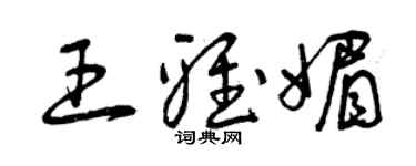 曾慶福王雅媚草書個性簽名怎么寫