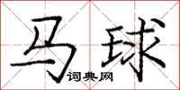 龐中華馬球楷書怎么寫