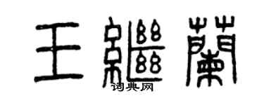 曾慶福王繼蘭篆書個性簽名怎么寫