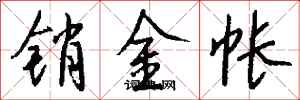 錢沛雲銷金帳行書怎么寫