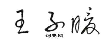 駱恆光王子暖草書個性簽名怎么寫